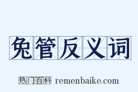 兔管反义词是什么意思的图片